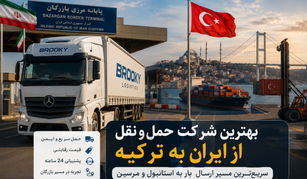 بهترین شرکت حمل و نقل از ایران به ترکیه سریع‌ترین مسیر ارسال بار به استانبول و مرسین