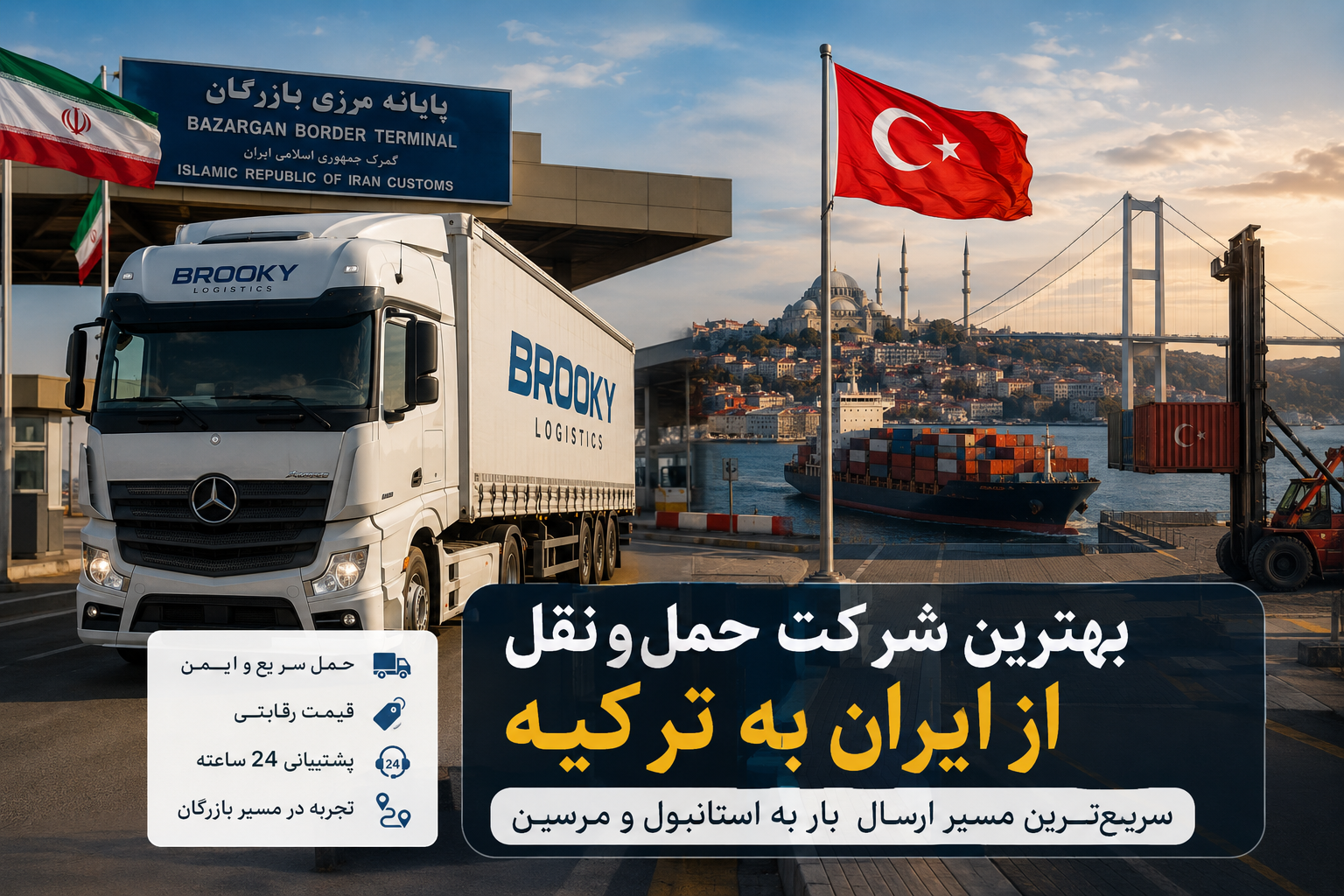 بهترین شرکت حمل و نقل از ایران به ترکیه سریع‌ترین مسیر ارسال بار به استانبول و مرسین