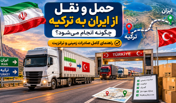 حمل و نقل از ایران به ترکیه چگونه انجام می‌شود؟ راهنمای کامل صادرات زمینی و ترانزیت