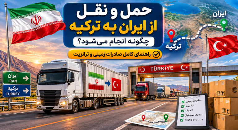 حمل و نقل از ایران به ترکیه چگونه انجام می‌شود؟ راهنمای کامل صادرات زمینی و ترانزیت