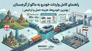 راهنمای کامل واردات خودرو به ماکو از گرجستان | بهترین خودروها، هزینه حمل و ترخیص