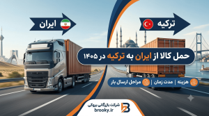 حمل کالا از ایران به ترکیه در ۱۴۰۵ | هزینه، مدت زمان، مدارک و مراحل ارسال بار