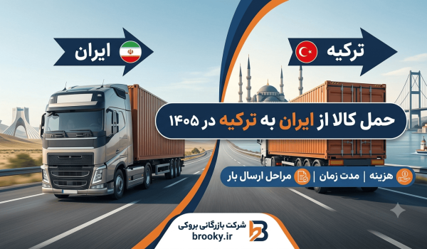 حمل کالا از ایران به ترکیه در ۱۴۰۵ | هزینه، مدت زمان، مدارک و مراحل ارسال بار