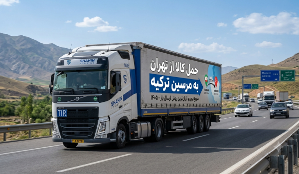حمل کالا از تهران به مرسین ترکیه | سریع‌ترین و ارزان‌ترین روش ارسال بار ۱۴۰۵