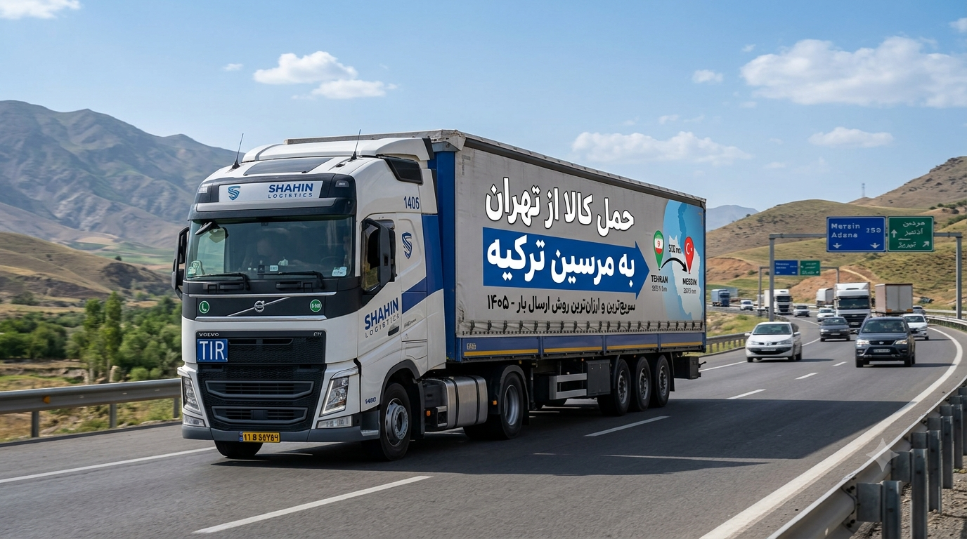 حمل کالا از تهران به مرسین ترکیه | سریع‌ترین و ارزان‌ترین روش ارسال بار ۱۴۰۵