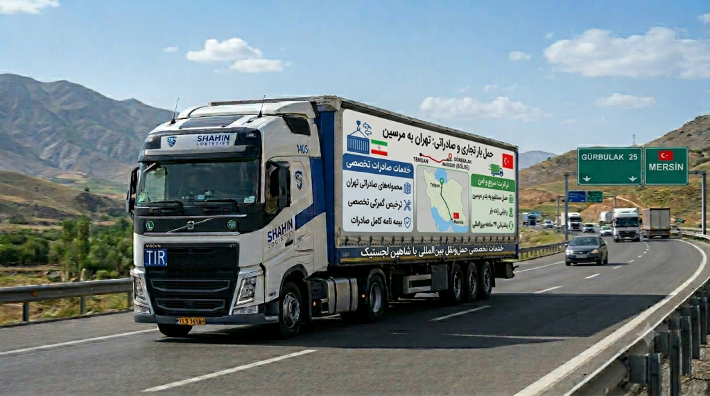 حمل بار تجاری و صادراتی از تهران به مرسین | خدمات تخصصی حمل‌ونقل بین‌المللی