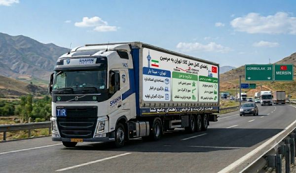 راهنمای کامل حمل کالا از تهران به مرسین | قیمت، ترانزیت و ترخیص بار
