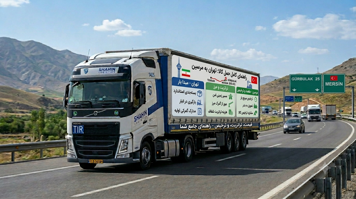 راهنمای کامل حمل کالا از تهران به مرسین | قیمت، ترانزیت و ترخیص بار