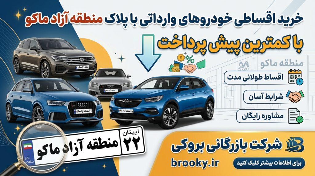 خرید اقساطی خودروهای وارداتی پلاک منطقه آزاد ماکو با کمترین پیش‌پرداخت | شرکت بازرگانی بروکی