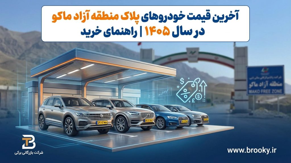 آخرین قیمت خودروهای پلاک منطقه آزاد ماکو در سال ۱۴۰۵ | راهنمای خرید