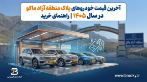آخرین قیمت خودروهای پلاک منطقه آزاد ماکو در سال ۱۴۰۵ | راهنمای خرید