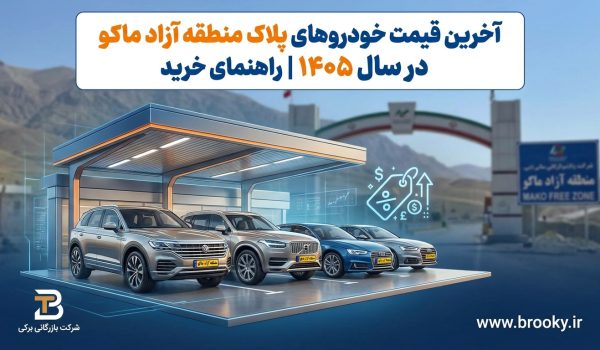 آخرین قیمت خودروهای پلاک منطقه آزاد ماکو در سال ۱۴۰۵ | راهنمای خرید