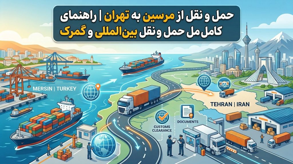 ارسال بار از مرسین به تهران | راهنمای کامل حمل‌ونقل بین‌المللی و گمرکی