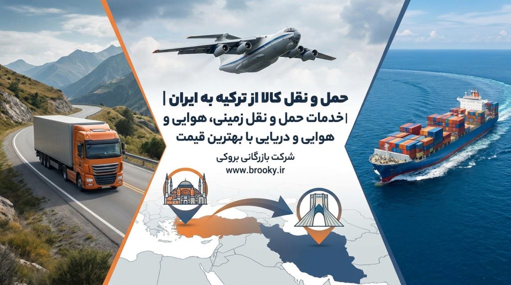 ارسال کالا از ترکیه به ایران | خدمات حمل‌ونقل زمینی، هوایی و دریایی با بهترین قیمت