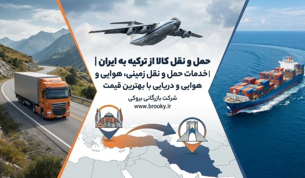 ارسال کالا از ترکیه به ایران | خدمات حمل‌ونقل زمینی، هوایی و دریایی با بهترین قیمت