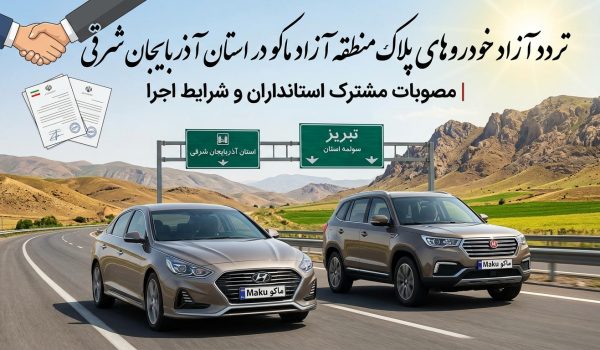 تردد آزاد خودروهای پلاک ماکو در آذربایجان شرقی | مصوبات مشترک استانداران و شرایط اجرا