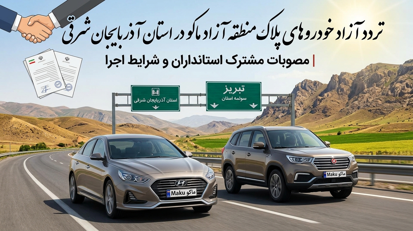 تردد آزاد خودروهای پلاک ماکو در آذربایجان شرقی | مصوبات مشترک استانداران و شرایط اجرا