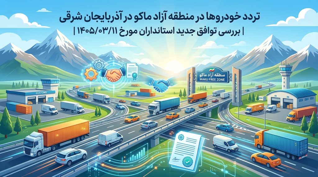 تردد خودروهای منطقه آزاد ماکو در آذربایجان شرقی | بررسی توافق جدید استانداران در تاریخ ۱۴۰۵/۰۳/۱۱