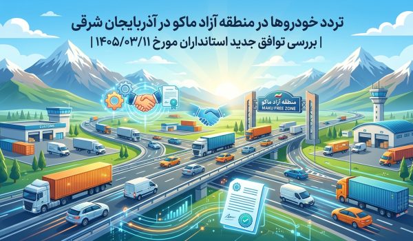 تردد خودروهای منطقه آزاد ماکو در آذربایجان شرقی | بررسی توافق جدید استانداران در تاریخ ۱۴۰۵/۰۳/۱۱