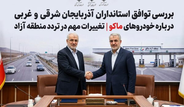 بررسی توافق استانداران آذربایجان شرقی و غربی درباره خودروهای ماکو | تغییرات مهم در تردد منطقه آزاد