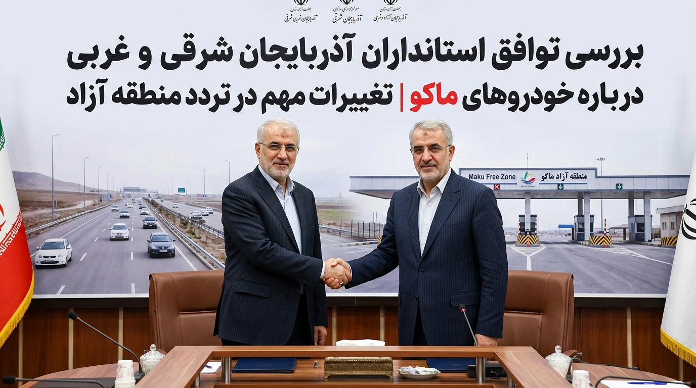 بررسی توافق استانداران آذربایجان شرقی و غربی درباره خودروهای ماکو | تغییرات مهم در تردد منطقه آزاد