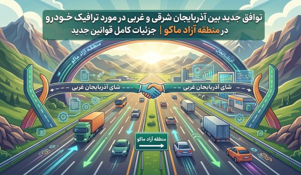توافق جدید آذربایجان شرقی و غربی درباره تردد خودروهای منطقه آزاد ماکو | جزئیات کامل قوانین جدید