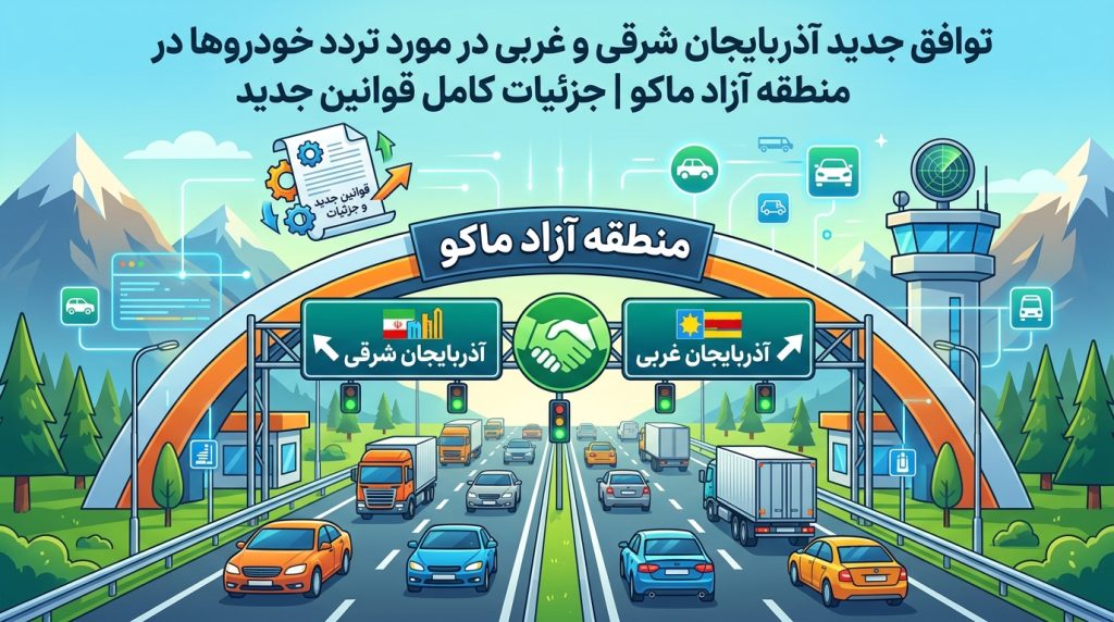 توافق جدید آذربایجان شرقی و غربی درباره تردد خودروهای منطقه آزاد ماکو | جزئیات کامل قوانین جدید
