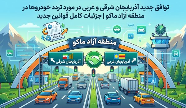 توافق جدید آذربایجان شرقی و غربی درباره تردد خودروهای منطقه آزاد ماکو | جزئیات کامل قوانین جدید