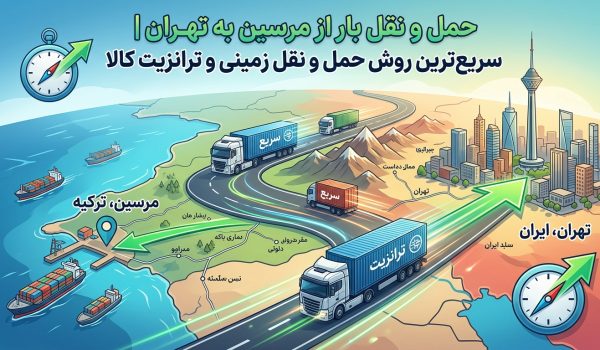 حمل بار از مرسین به تهران | سریع‌ترین روش حمل‌ونقل زمینی و ترانزیت کالا