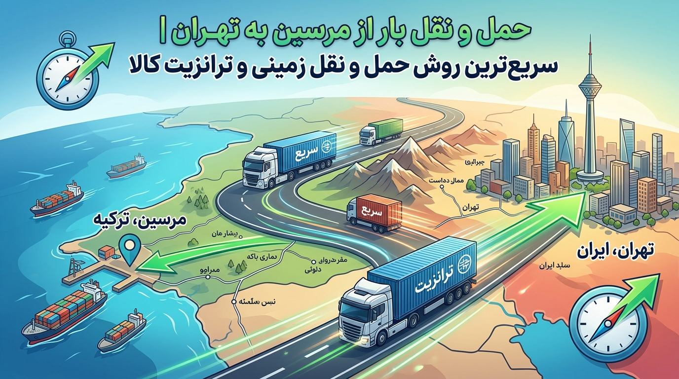 حمل بار از مرسین به تهران | سریع‌ترین روش حمل‌ونقل زمینی و ترانزیت کالا