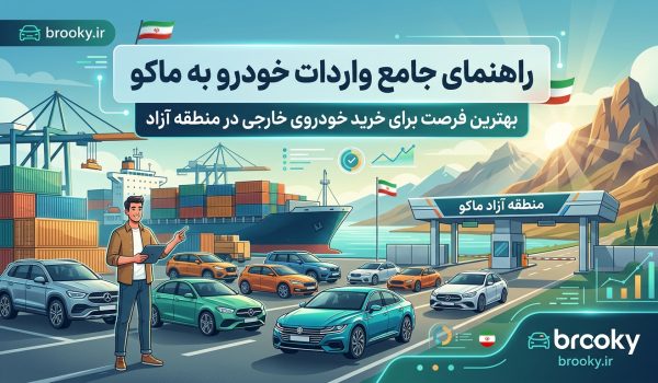 راهنمای جامع واردات خودرو به ماکو | بهترین فرصت خرید خودرو خارجی در منطقه آزاد