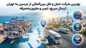 بهترین شرکت حمل بار از مرسین به تهران | حمل سریع، امن و مقرون‌به‌صرفه