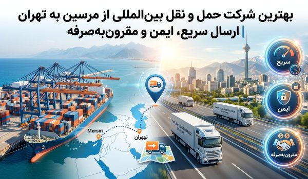 بهترین شرکت حمل بار از مرسین به تهران | حمل سریع، امن و مقرون‌به‌صرفه