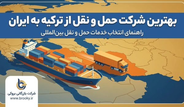 بهترین شرکت حمل و نقل از ترکیه به ایران | راهنمای انتخاب خدمات باربری بین‌المللی