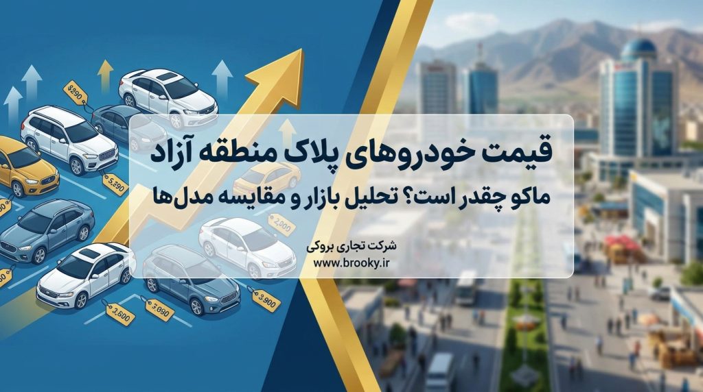 قیمت ماشین های پلاک منطقه آزاد ماکو چقدر است؟ تحلیل بازار و مقایسه مدل‌ها