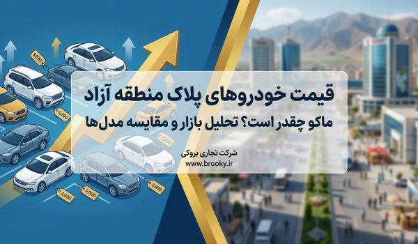 قیمت ماشین های پلاک منطقه آزاد ماکو چقدر است؟ تحلیل بازار و مقایسه مدل‌ها