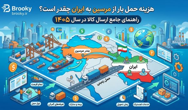 هزینه حمل بار از مرسین به ایران چقدر است؟ | راهنمای کامل ارسال کالا در ۱۴۰۵