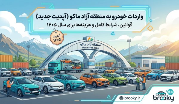 واردات خودرو به منطقه آزاد ماکو (آپدیت جدید) | شرایط، قوانین و هزینه‌های کامل سال 1405