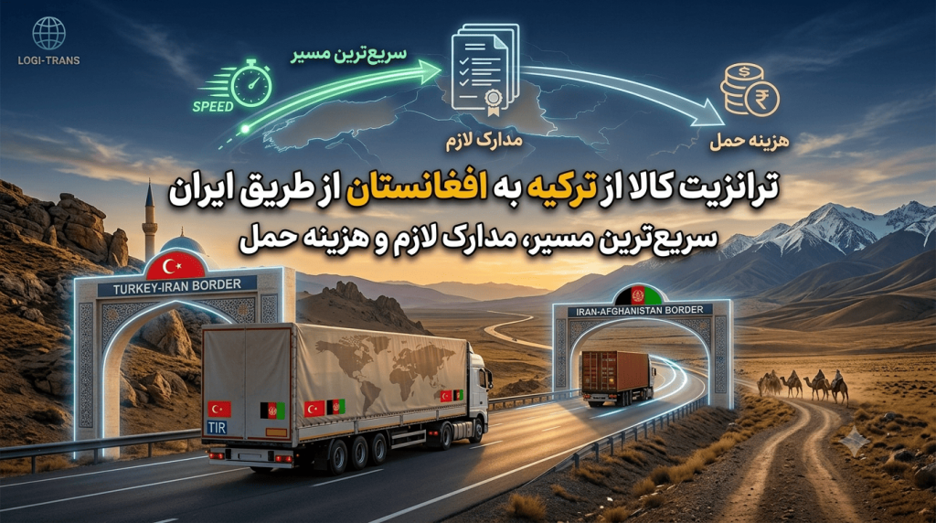 ترانزیت کالا از ترکیه به افغانستان از طریق ایران؛ سریع‌ترین مسیر، مدارک لازم و هزینه حمل