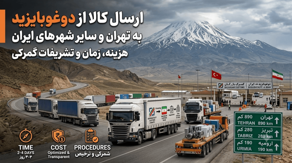 ارسال کالا از دوغوبایزید به تهران و سایر شهرهای ایران؛ هزینه، زمان و تشریفات گمرکی