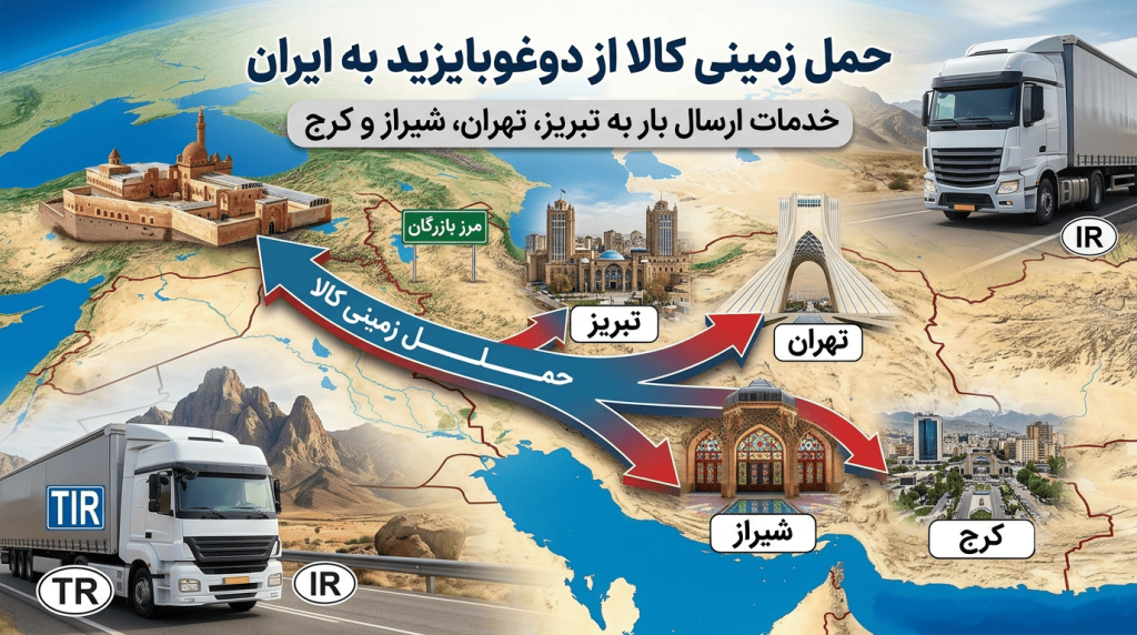 حمل زمینی کالا از دوغوبایزید به ایران | خدمات ارسال بار به تبریز، تهران، شیراز و کرج