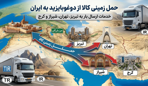 حمل زمینی کالا از دوغوبایزید به ایران | خدمات ارسال بار به تبریز، تهران، شیراز و کرج