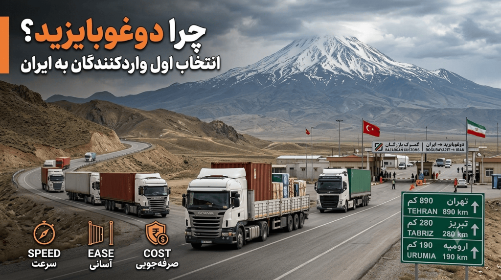 حمل بار از دوغوبایزید به شهرهای ایران؛ چرا این مسیر انتخاب اول واردکنندگان است؟