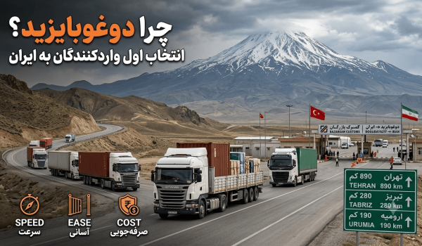 حمل بار از دوغوبایزید به شهرهای ایران؛ چرا این مسیر انتخاب اول واردکنندگان است؟