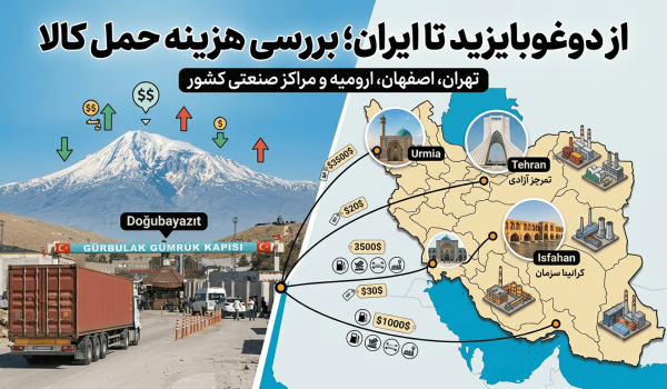 از دوغوبایزید تا ایران؛ بررسی هزینه حمل کالا به تهران، اصفهان، ارومیه و مراکز صنعتی کشور