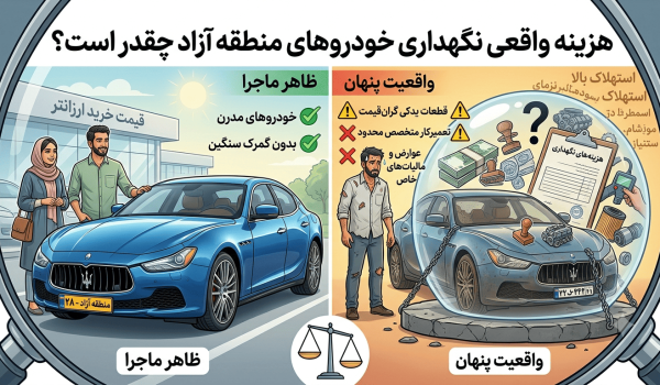 هزینه واقعی نگهداری خودروهای منطقه آزاد چقدر است؟ بررسی کامل هزینه‌های پنهان، تعمیرات و سرویس در سال ۱۴۰۵