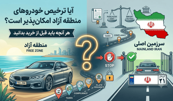 آیا ترخیص خودروهای منطقه آزاد امکان‌پذیر است؟ هر آنچه باید قبل از خرید بدانید