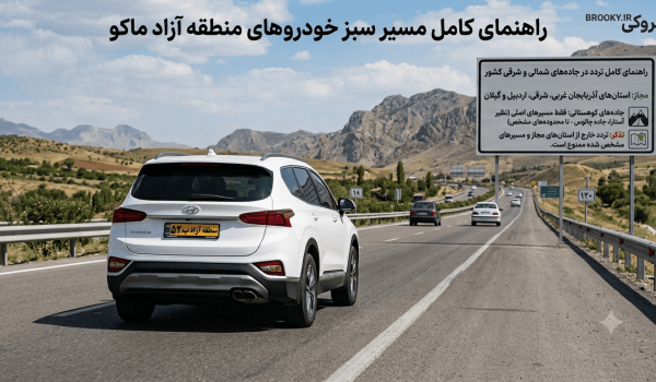 مسیر سبز خودروهای منطقه آزاد ماکو چیست؟ راهنمای کامل تردد در جاده‌های شمالی و شرقی کشور
