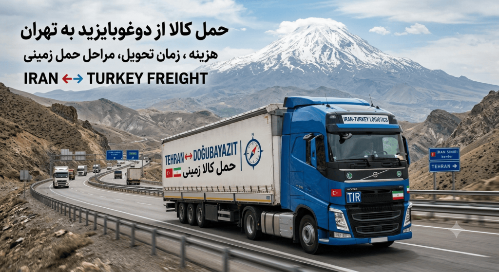 حمل کالا از دوغوبایزید ترکیه به تهران | هزینه، زمان تحویل و مراحل حمل زمینی