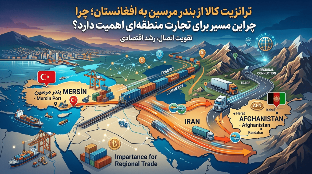 ترانزیت کالا از بندر مرسین به افغانستان؛ چرا این مسیر برای تجارت منطقهای اهمیت دارد؟